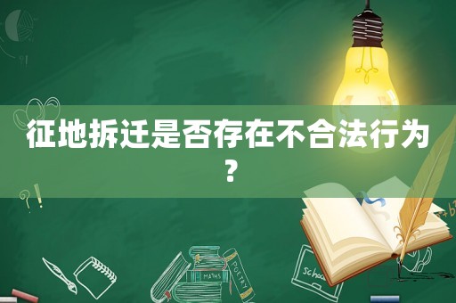 征地拆遷是否存在不合法行為？
