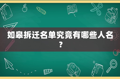 如皋拆遷名單究竟有哪些人名？