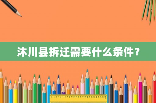 沐川縣拆遷需要什么條件？