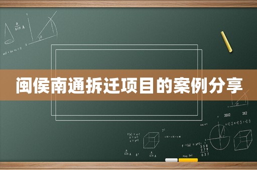 閩侯南通拆遷項目的案例分享