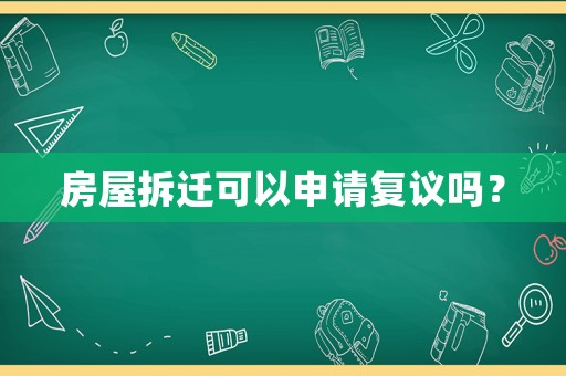 房屋拆遷可以申請復議嗎？