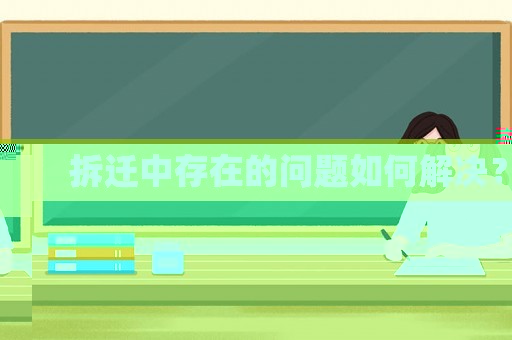 拆遷中存在的問題如何解決？