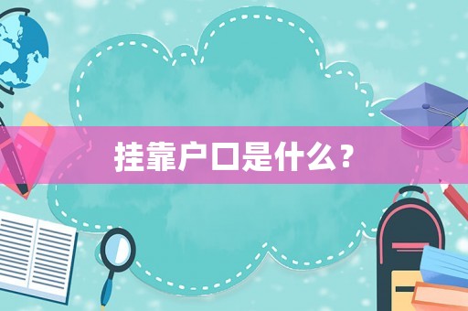 掛靠戶口是什么？