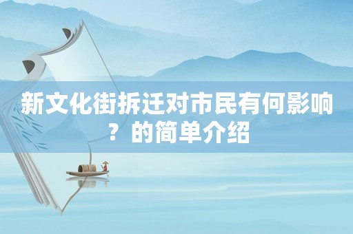 新文化街拆遷對市民有何影響？的簡單介紹