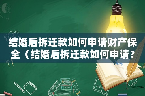 結(jié)婚后拆遷款如何申請財產(chǎn)保全（結(jié)婚后拆遷款如何申請？）