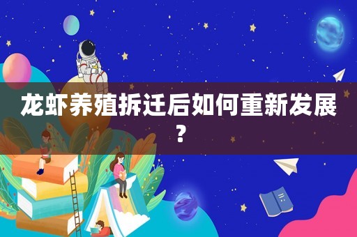 龍蝦養殖拆遷后如何重新發展？