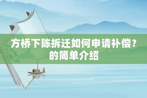 方橋下陳拆遷如何申請(qǐng)補(bǔ)償？的簡(jiǎn)單介紹
