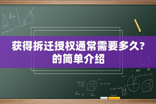 獲得拆遷授權(quán)通常需要多久?的簡(jiǎn)單介紹