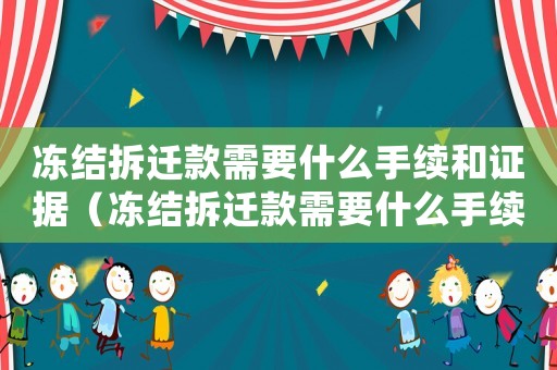 凍結拆遷款需要什么手續和證據（凍結拆遷款需要什么手續？）