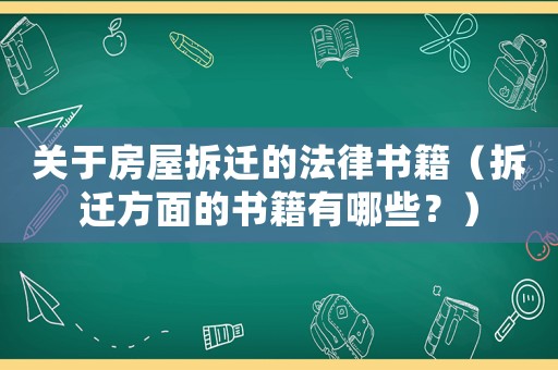 關于房屋拆遷的法律書籍（拆遷方面的書籍有哪些？）