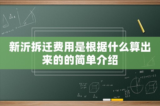 新沂拆遷費(fèi)用是根據(jù)什么算出來的的簡單介紹