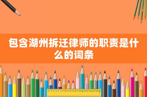 包含湖州拆遷律師的職責是什么的詞條