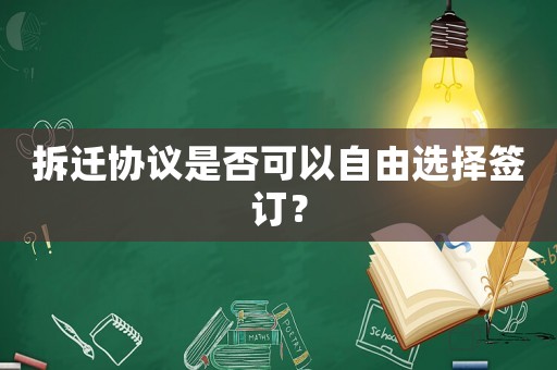 拆遷協議是否可以自由選擇簽訂？