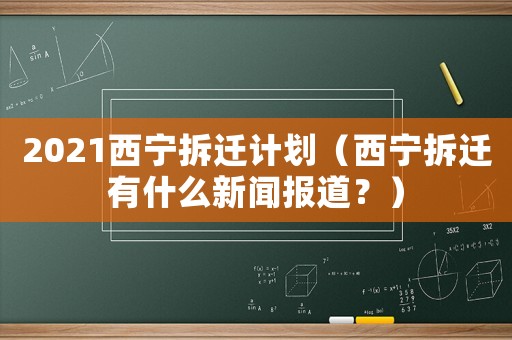2021西寧拆遷計劃（西寧拆遷有什么新聞報道？）
