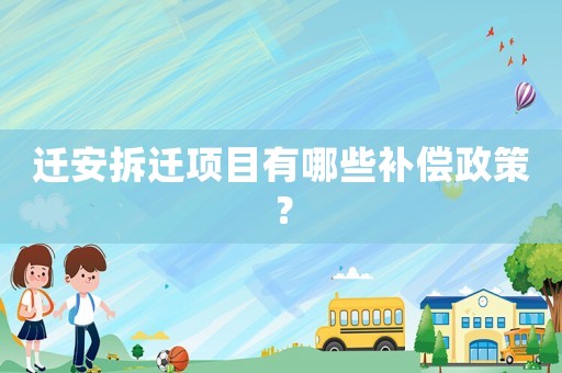 遷安拆遷項目有哪些補償政策？