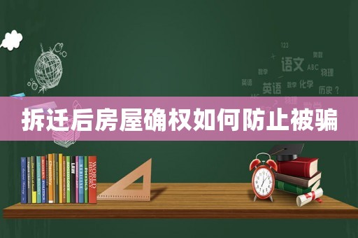 拆遷后房屋確權如何防止被騙