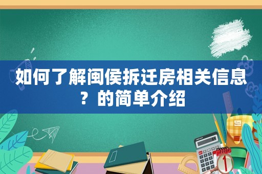 如何了解閩侯拆遷房相關(guān)信息？的簡單介紹