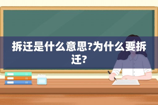 拆遷是什么意思?為什么要拆遷?