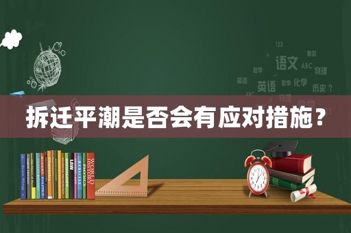 拆遷平潮是否會有應對措施？
