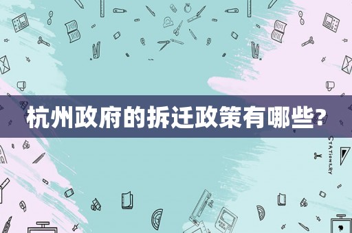 杭州政府的拆遷政策有哪些?