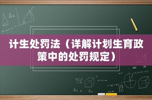 計生處罰法（詳解計劃生育政策中的處罰規定）