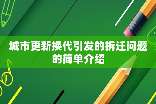城市更新換代引發的拆遷問題的簡單介紹