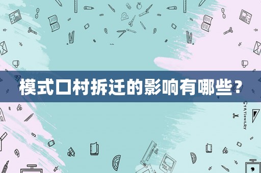 模式口村拆遷的影響有哪些？