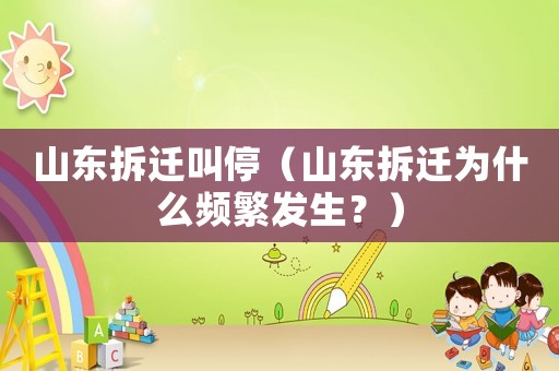 山東拆遷叫停（山東拆遷為什么頻繁發生？）