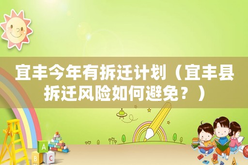 宜豐今年有拆遷計劃（宜豐縣拆遷風險如何避免？）