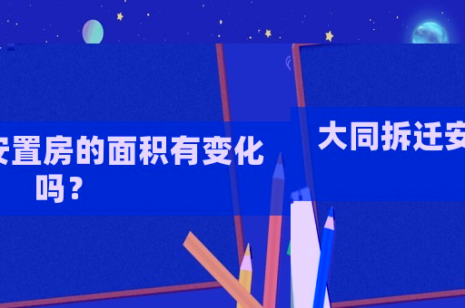 大同拆遷安置房的面積有變化嗎？