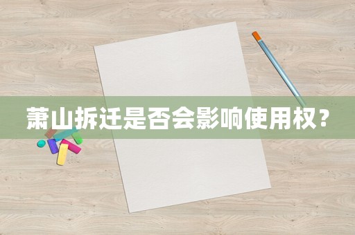 蕭山拆遷是否會影響使用權？