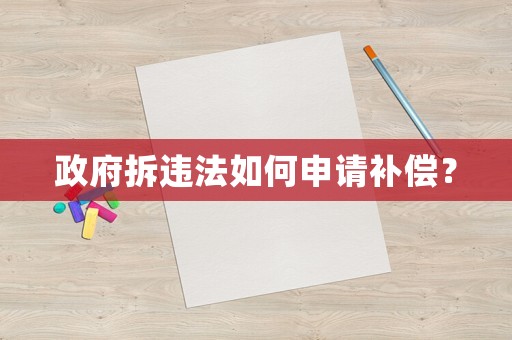 政府拆違法如何申請補償？
