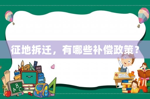 征地拆遷，有哪些補償政策？