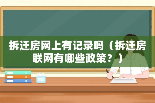 拆遷房網上有記錄嗎（拆遷房聯網有哪些政策？）