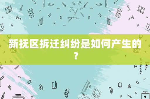 新撫區拆遷糾紛是如何產生的？
