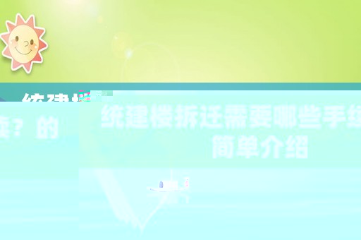 統(tǒng)建樓拆遷需要哪些手續(xù)？的簡單介紹