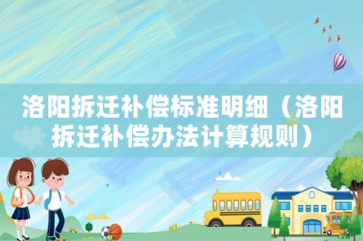 洛陽拆遷補償標準明細（洛陽拆遷補償辦法計算規(guī)則）