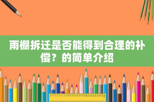 雨棚拆遷是否能得到合理的補償？的簡單介紹