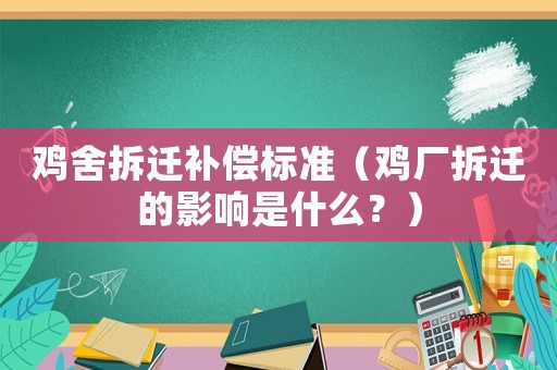 雞舍拆遷補償標準（雞廠拆遷的影響是什么？）