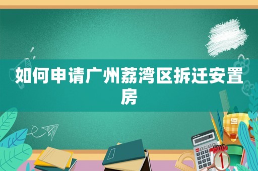 如何申請廣州荔灣區拆遷安置房