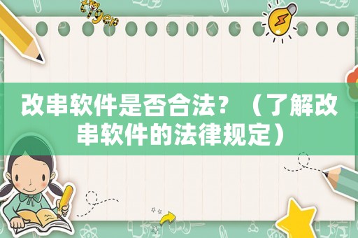 改串軟件是否合法？（了解改串軟件的法律規(guī)定）