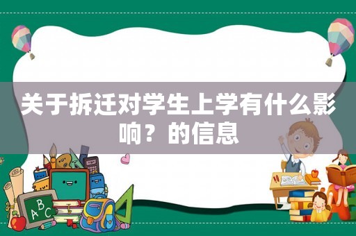關于拆遷對學生上學有什么影響？的信息