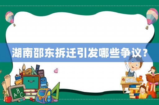 湖南邵東拆遷引發哪些爭議？