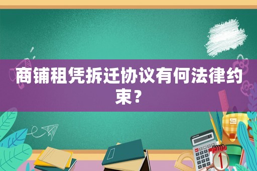商鋪租憑拆遷協議有何法律約束？