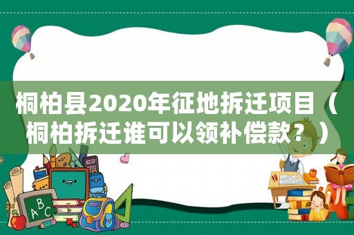 桐柏縣2020年征地拆遷項目（桐柏拆遷誰可以領補償款？）