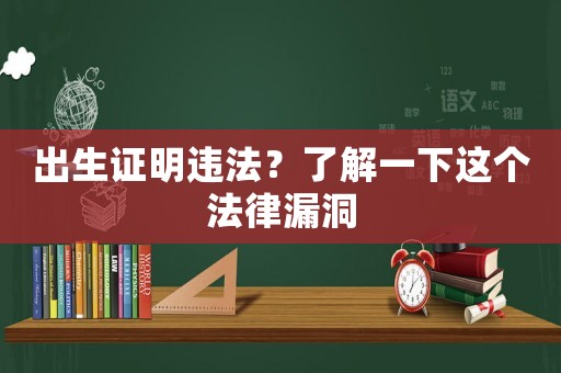 出生證明違法？了解一下這個法律漏洞