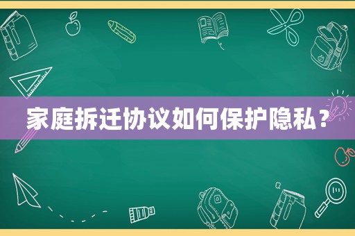 家庭拆遷協議如何保護隱私？
