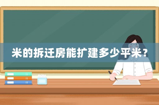 米的拆遷房能擴建多少平米？
