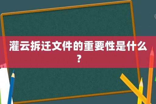 灌云拆遷文件的重要性是什么？