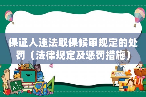 保證人違法取保候審規定的處罰（法律規定及懲罰措施）